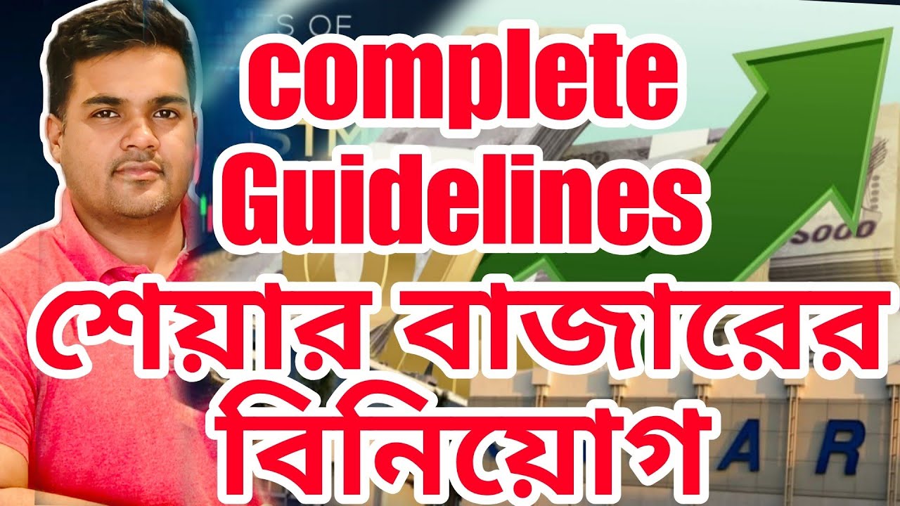 শেয়ার বাজারের বিনিয়োগ মাস্টার গাইড।। investment in Bangladesh stock market 