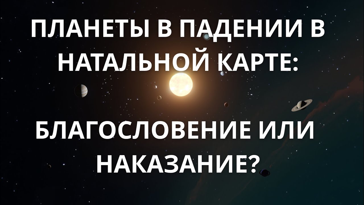 ПЛАНЕТЫ В ПАДЕНИИ В НАТАЛЬНОЙ КАРТЕ: ДЕТАЛЬНО И ПРОСТО