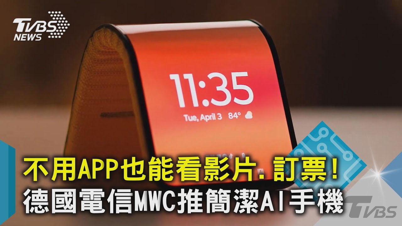 不用APP也能看影片.訂票! 德國電信MWC推簡潔AI手機｜TVBS新聞 @TVBSNEWS02