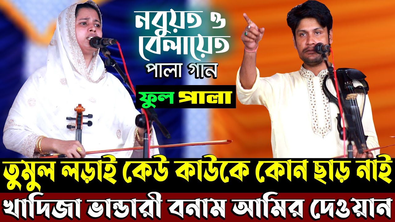 খাদিজা ভান্ডারী ও আমির দেওয়ান পালা গানে তুমুল লড়াই কেউ কাউকে ছাড় নাই Nobuyot O Belayete | pala Gan