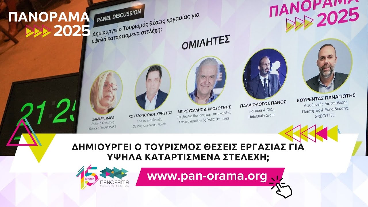 Δημιουργεί ο Τουρισμός θέσεις εργασίας για υψηλά καταρτισμένα στελέχη;