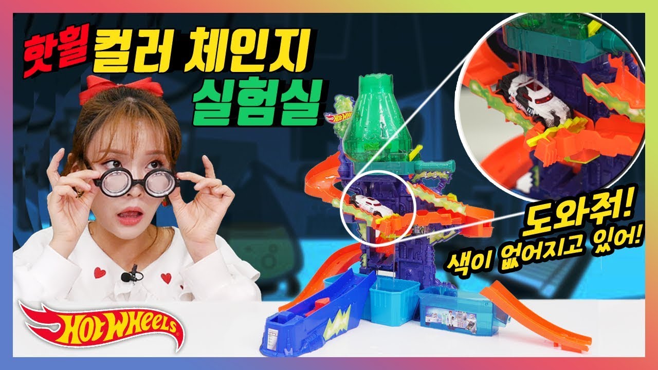 핫휠카를 모두 하얀색으로 만들어 버리겠어!_핫휠 컬러체인지 실험실세트,핫휠 쉬프터 장난감 놀이 [베리]