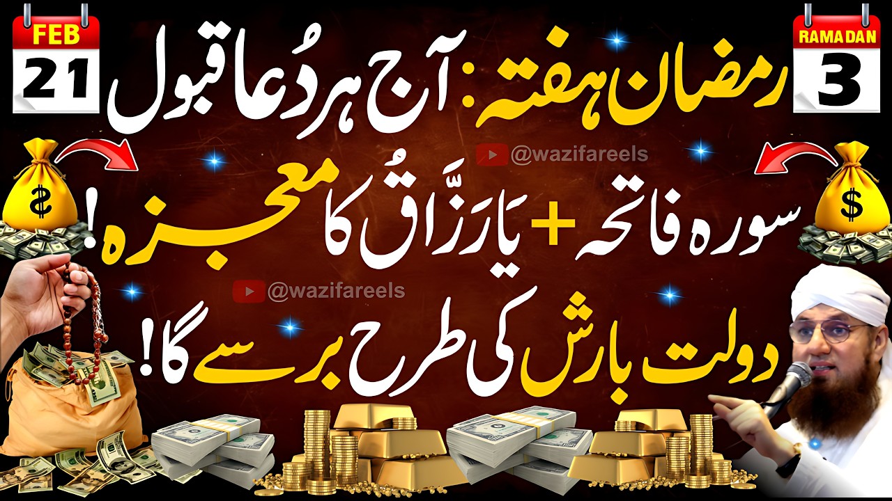 3 Ramadan Hafta Ka Khas Amal 🌙 | Surah Fatiha Ka Karishma! ✨ | Dolat Barish Ki Tarah Barse Gi 💰💸