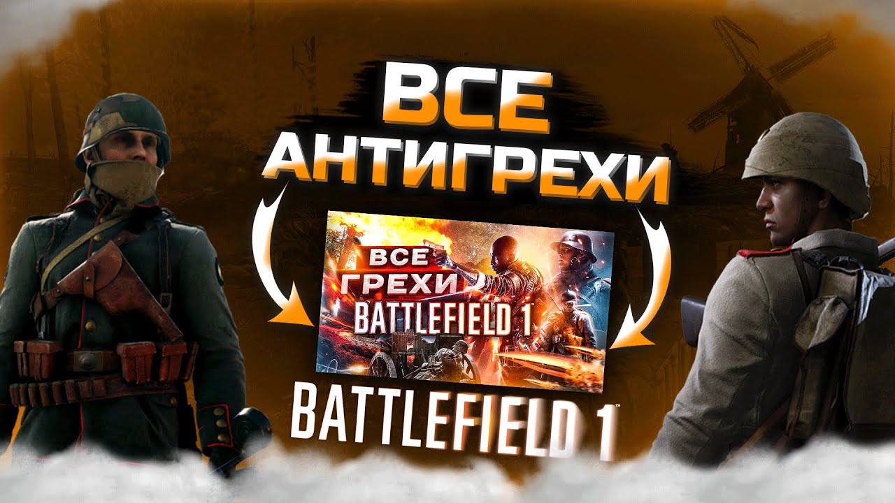 АНТИГРЕХ на MASTER PLAY в Battlefield 1 | ВСЕ ГРЕХИ И ЛЯПЫ 
