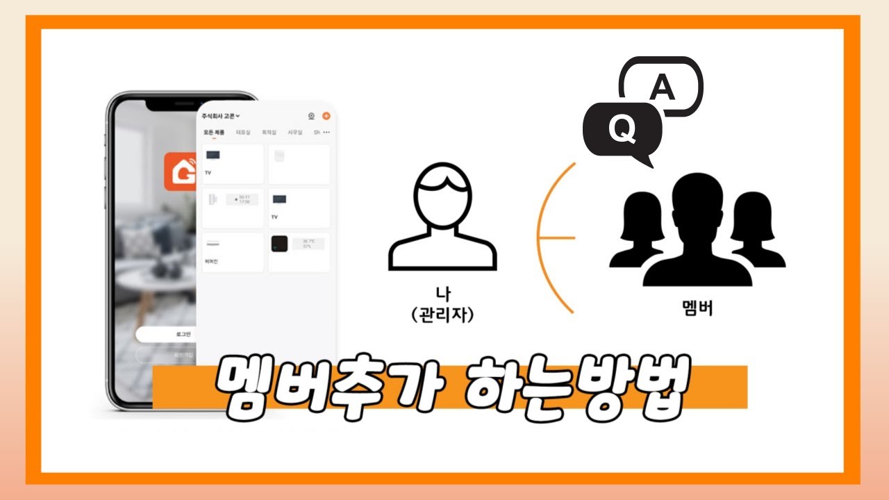 고콘 어플 GWLink 앱 구성원 멤버 추가 홈 추가 홈 관리 방법 IoT 어플 동시공유 해결방법