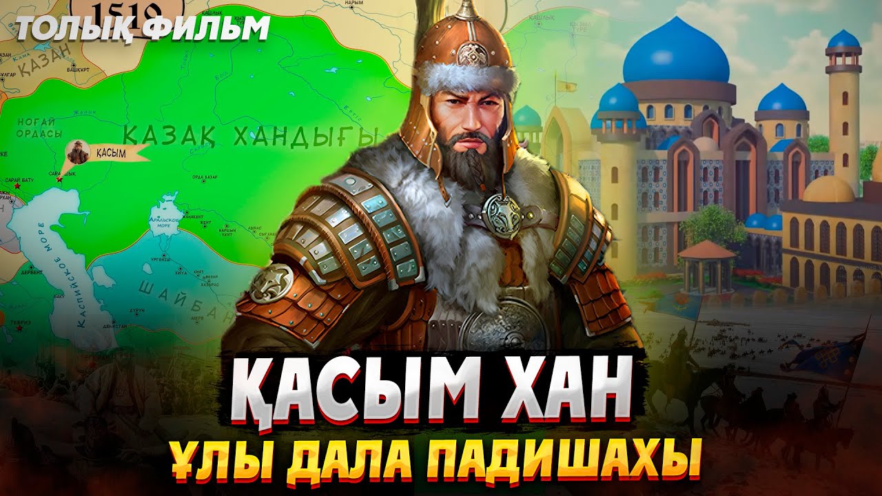 ҚАСЫМ ХАН - ҰЛЫ ДАЛА ПАДИШАХЫ! ТОЛЫҚ ФИЛЬМ. Тарихи анимация. Қасым хан кино. Қазақ ханадығы кино