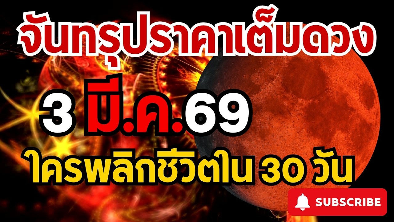 จันทรุปราคาเต็มดวง 3 มี.ค.69 ราหูอมจันทร์แรง ใครพลิกชีวิตใน 30 วัน #ราหูอมจันทร์#ดูดวง2569 #12ราศี