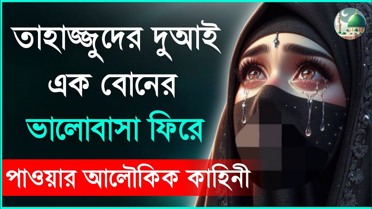 তাহাজ্জুদের দোয়ায় এক বোনের ভালোবাসা ফিরে পাওয়ার আলৌকিক কাহিনী | Tahajjud Miracle | Hope In Islam
