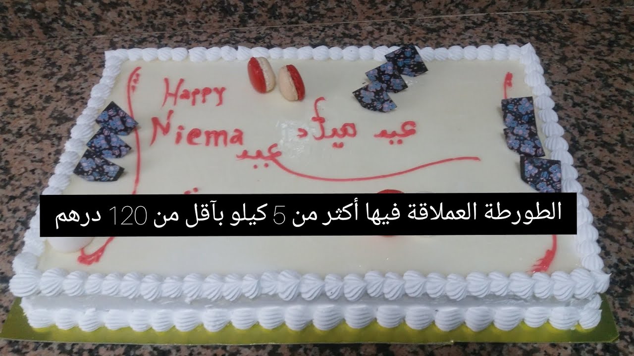 حلوة رأس سنة بثمن خيالي 5 كيلو ب 120 درهم كيفاش درت ليها؟؟! تبعو معايا الوصفة تال الأخير