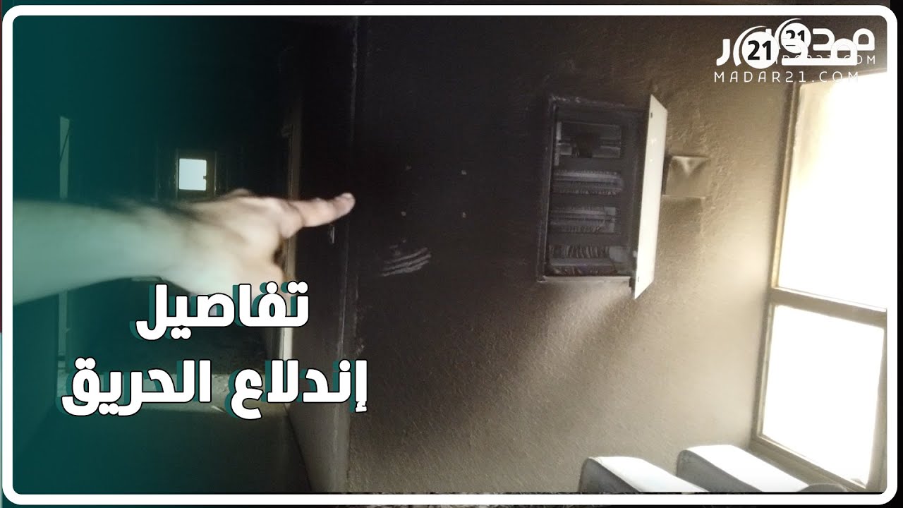 من قلب الحي الجامعي بوجدة.. طالب يكشف تفاصيل إندلاع الحر/يق وغياب وسائل الإطفاء