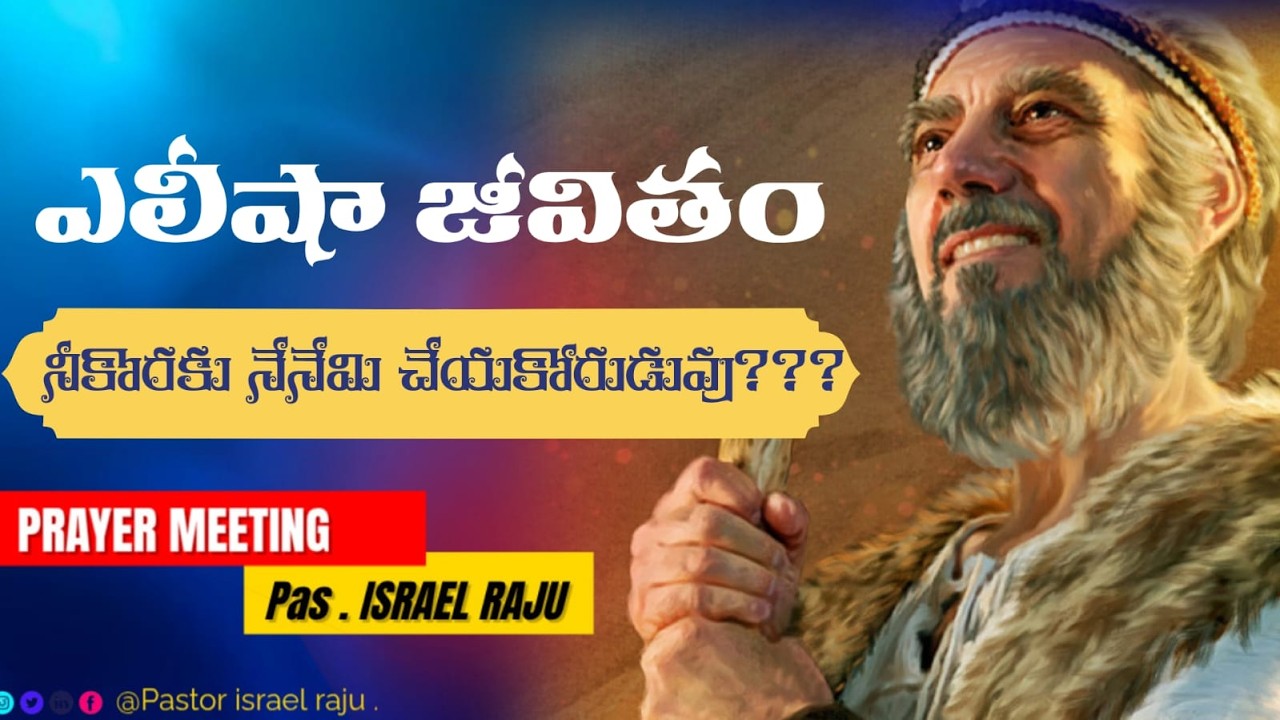 🔴LIVE  || ఎలీషా జీవితం || నీకొరకు నేనేమి చేయకోరుడువు??? || BRO ISREAL RAJU ||  PRAYER MEETING ||