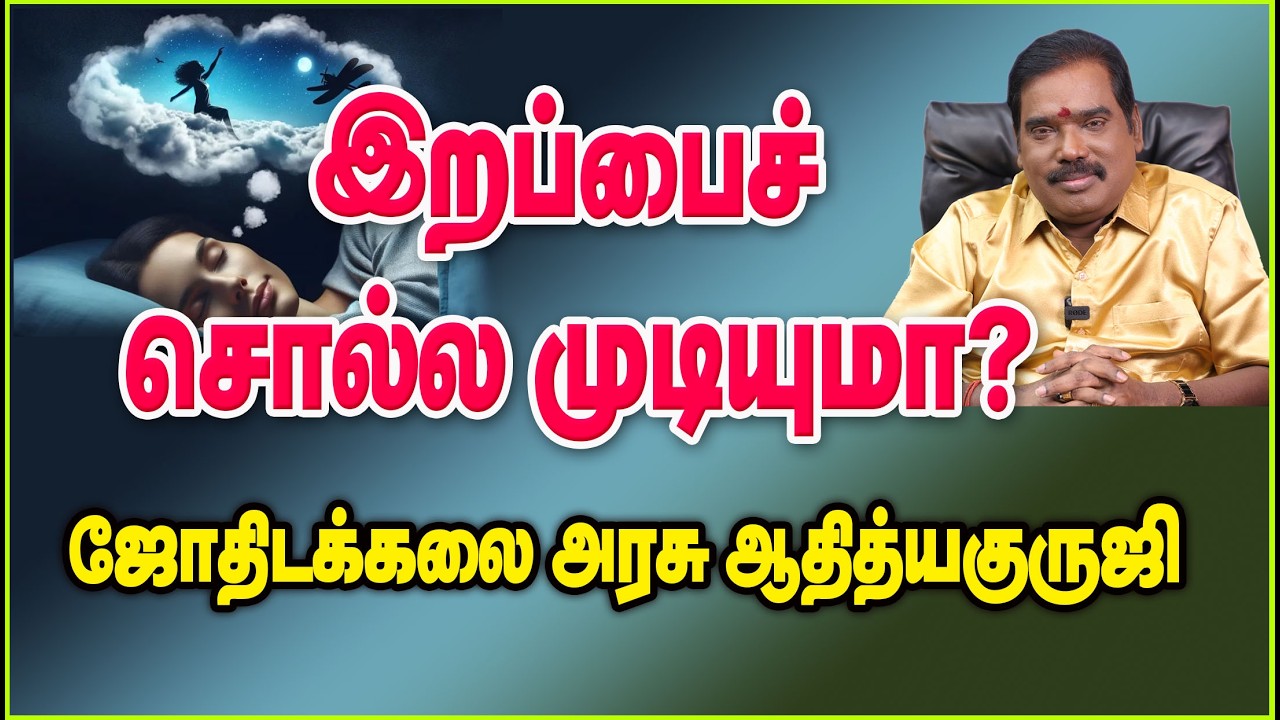 IS DEATH PREDICTABLE? -இறப்பைச் சொல்ல முடியுமா?#adityaguruji #jodhidam #gurujicommonvideos #jothidam
