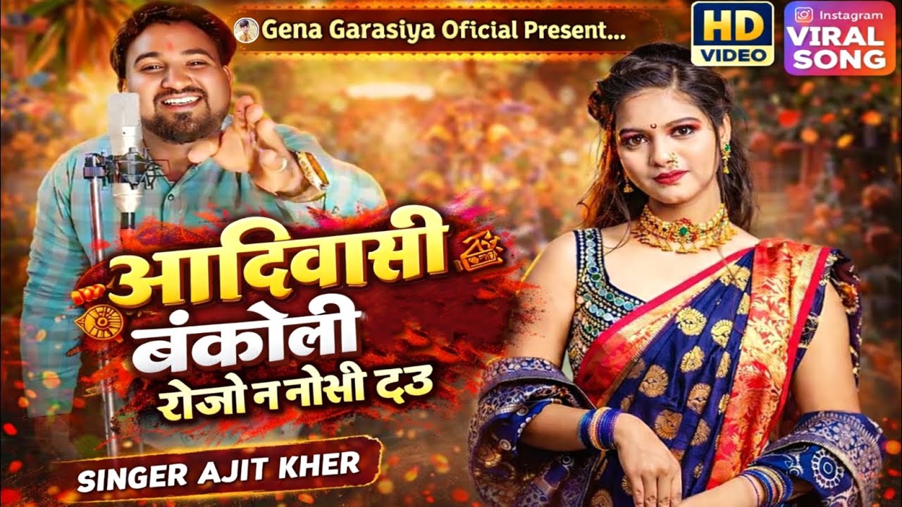 આદિવાસી બંકોલી રોજે‌ મો ને નોખીદઉ  | adivasi bankoli singer ajit kher new timli song video2026