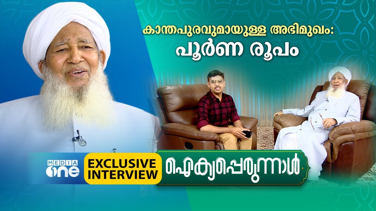 കാന്തപുരവുമായുള്ള അഭിമുഖം; പൂര്‍ണ രൂപം | ഐക്യപ്പെരുന്നാള്‍ | Kanthapuram A. P. Aboobacker Musliyar