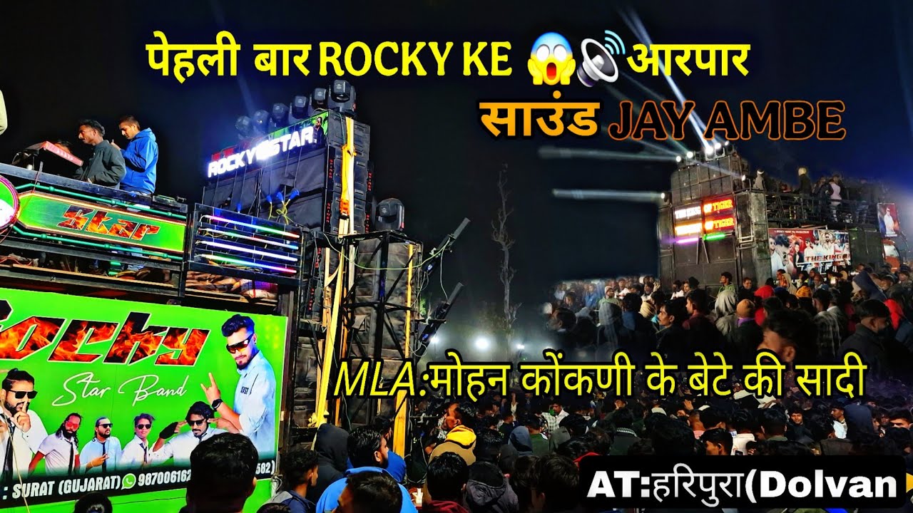 MLA:मोहन कोंकणी के बेटे की सादी JAY AMBE 🆚️ROCKY BULLET 🕷spider Acoustic 🆚️RJ Acoustic Full SAPATA 