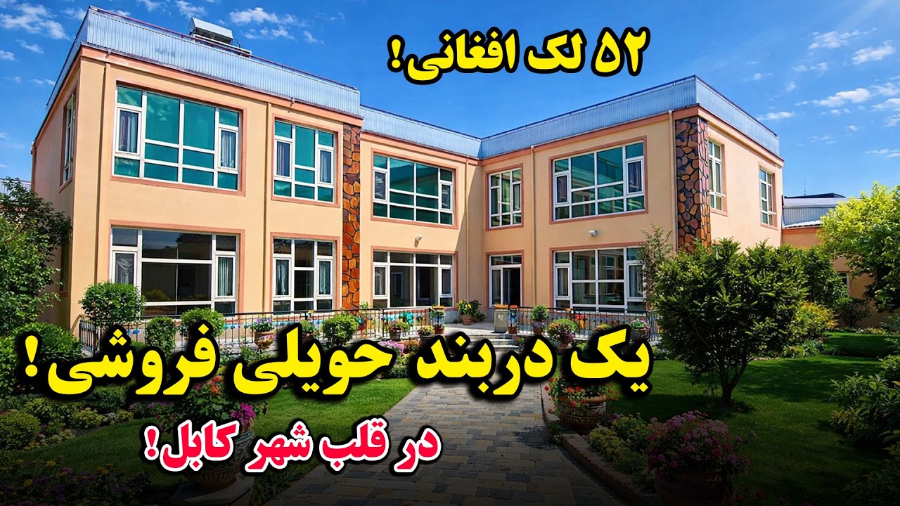 یک دربند حویلی ویلایی فروشی در بهترین موقعیت شهر کابل با ساخت و ساز و نمای خیره کننده و قشنگ به شما