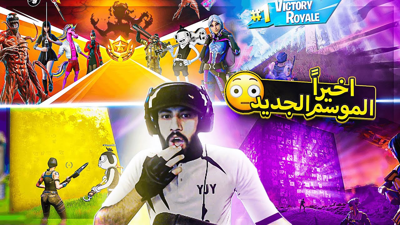 اخيرا الموسم الجديد لفورت نايت 😍 ( رجع المكعب المعفن 😟💔 ) ..!! Fortnite