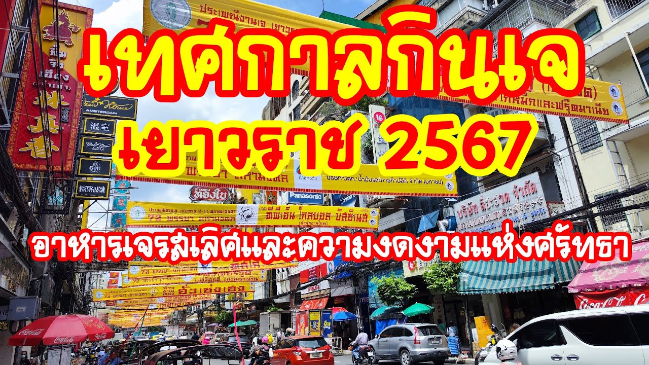 เทศกาลกินเจในเยาวราช 2567(The Best Vegetarian Food in Yaowarat )อาหารเจรสเลิศและความงดงามแห่งศรัทธา