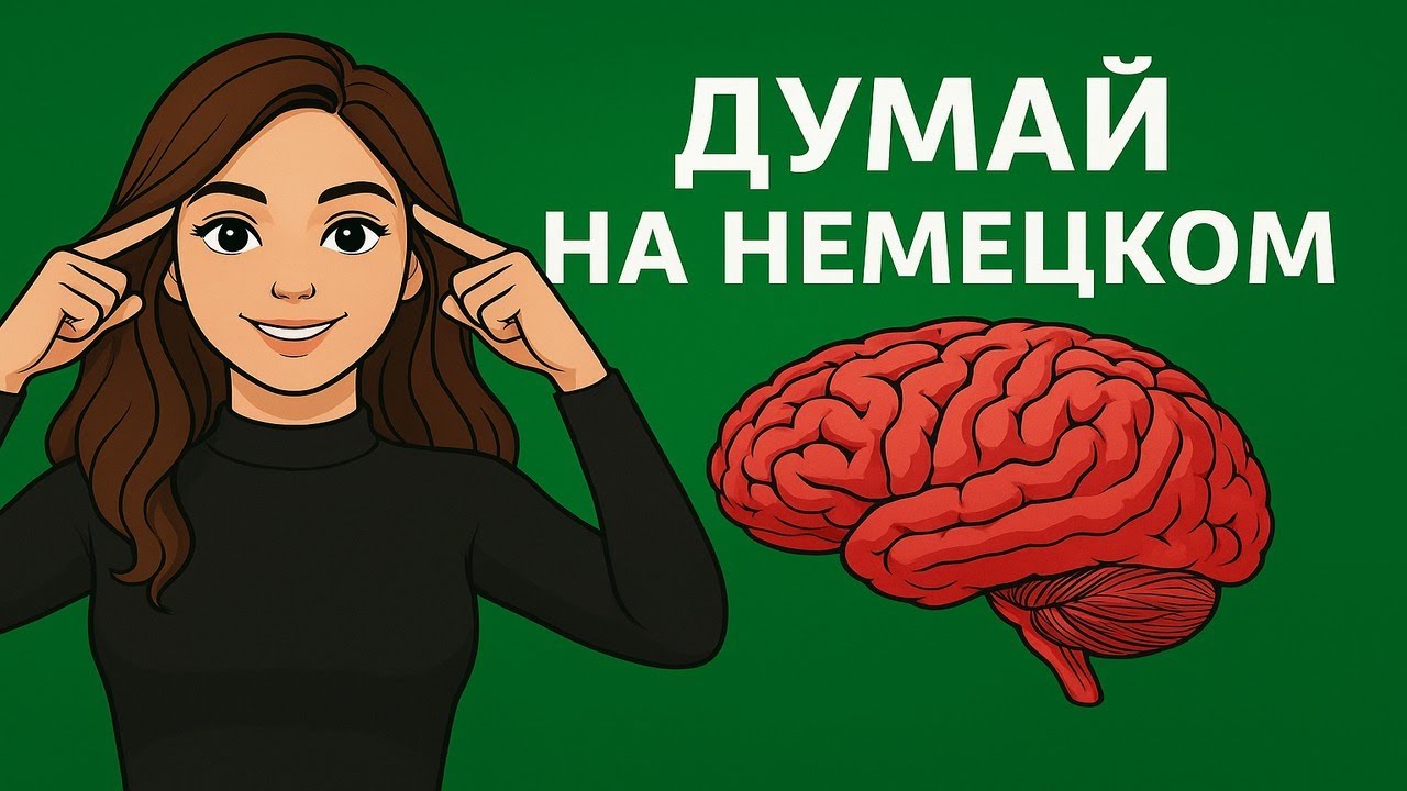 ФРАЗЫ, которые учат твой мозг ДУМАТЬ на НЕМЕЦКОМ. Супер тренировка немецкого языка.