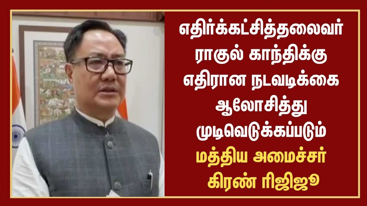 எதிர்க்கட்சித்தலைவர் ராகுல் காந்திக்கு எதிரான நடவடிக்கை ஆலோசித்து முடிவெடுக்கப்படும்
