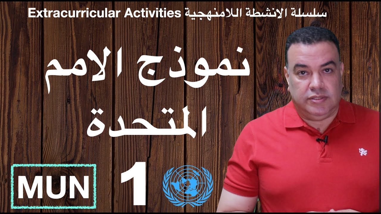 Model United Nations | MUN | كيف تستعد و تشارك في نموذج محاكاة الامم المتحدة