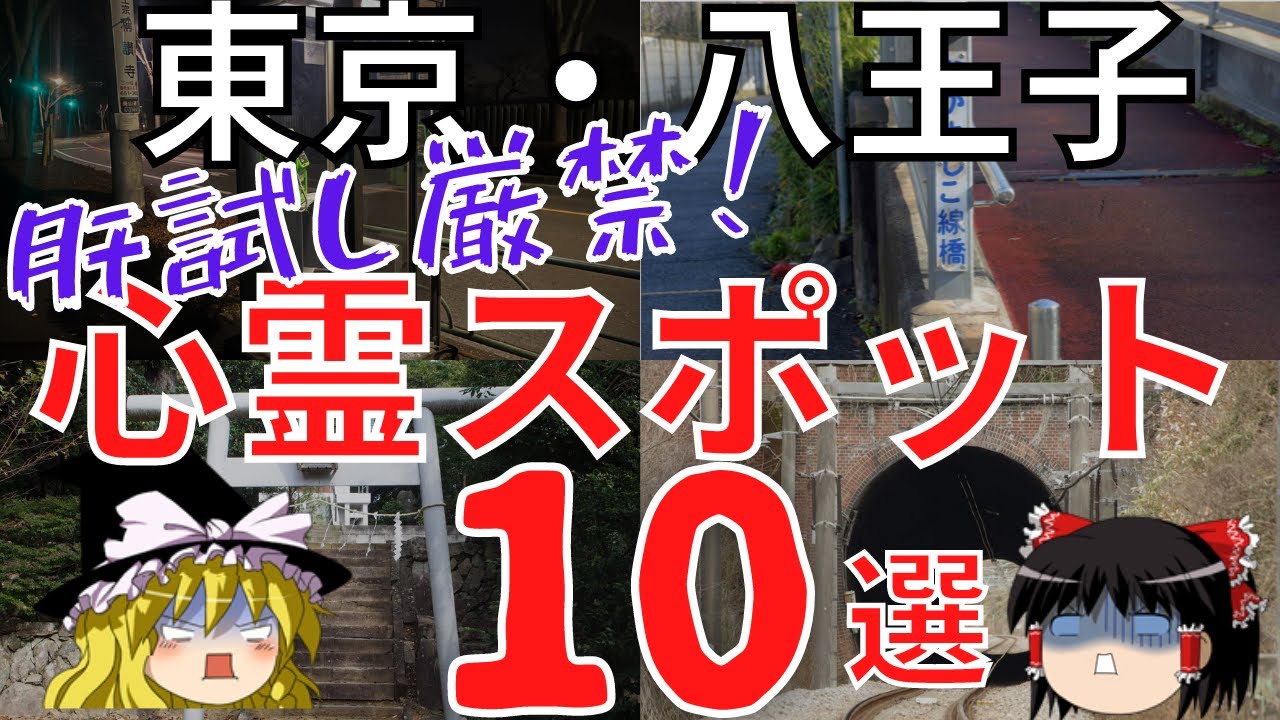 【ゆっくり解説】東京・八王子のヤバすぎ心霊スポット10選