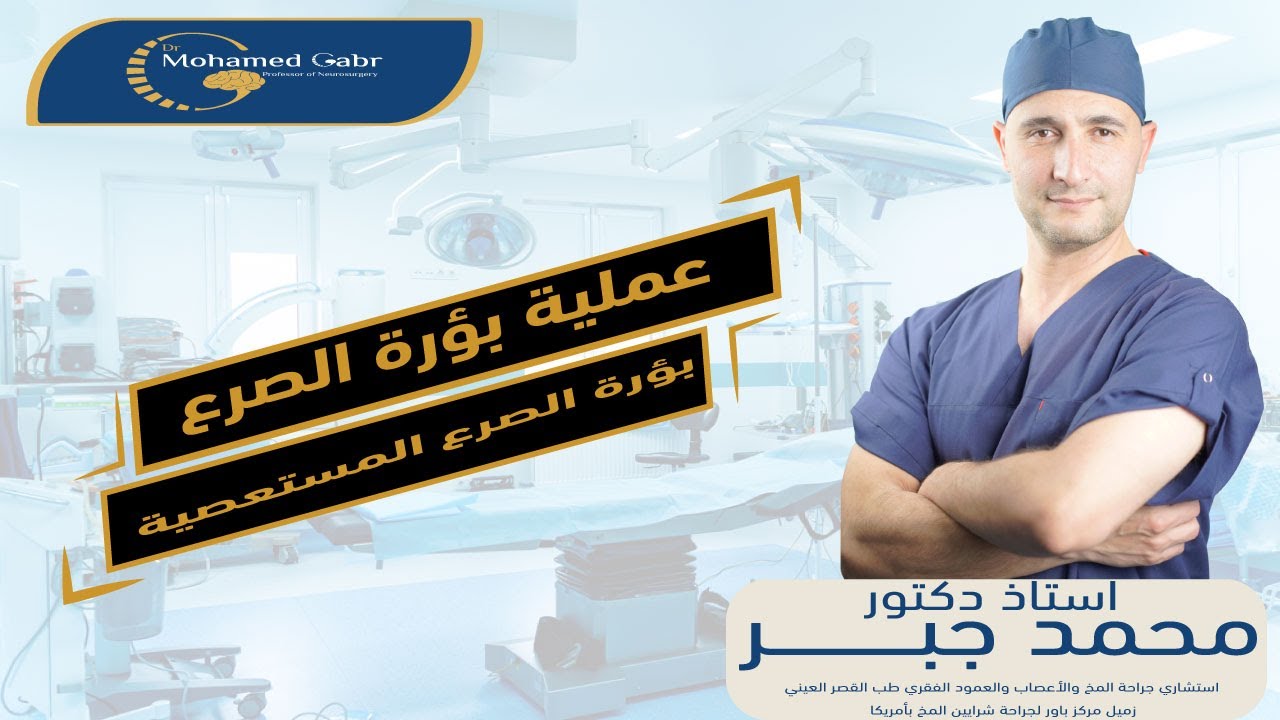 عملية بؤرة الصرع بؤرة الصرع المستعصبة والطرق الجراحية الحديثة أ.د محمد جبر  مخ واعصاب وعمود فقرى