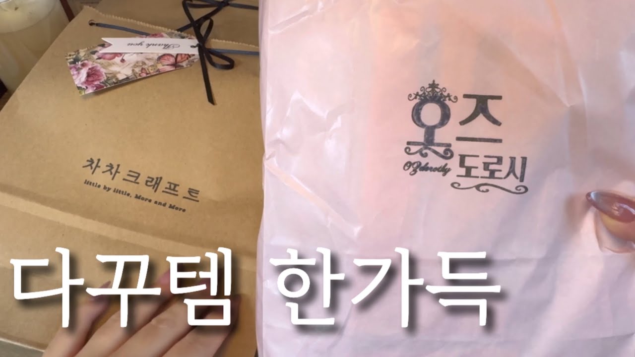 이곳 저곳 손품팔아 장바구니 한가득 채운 다꾸템 하울 #vintagejournal #scrapbooking #다꾸템하울 #unboxing