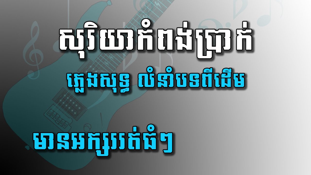 សុរិយាកំពង់ប្រាក់ ភ្លេងសុទ្ Soriya kompong prak pleng sot