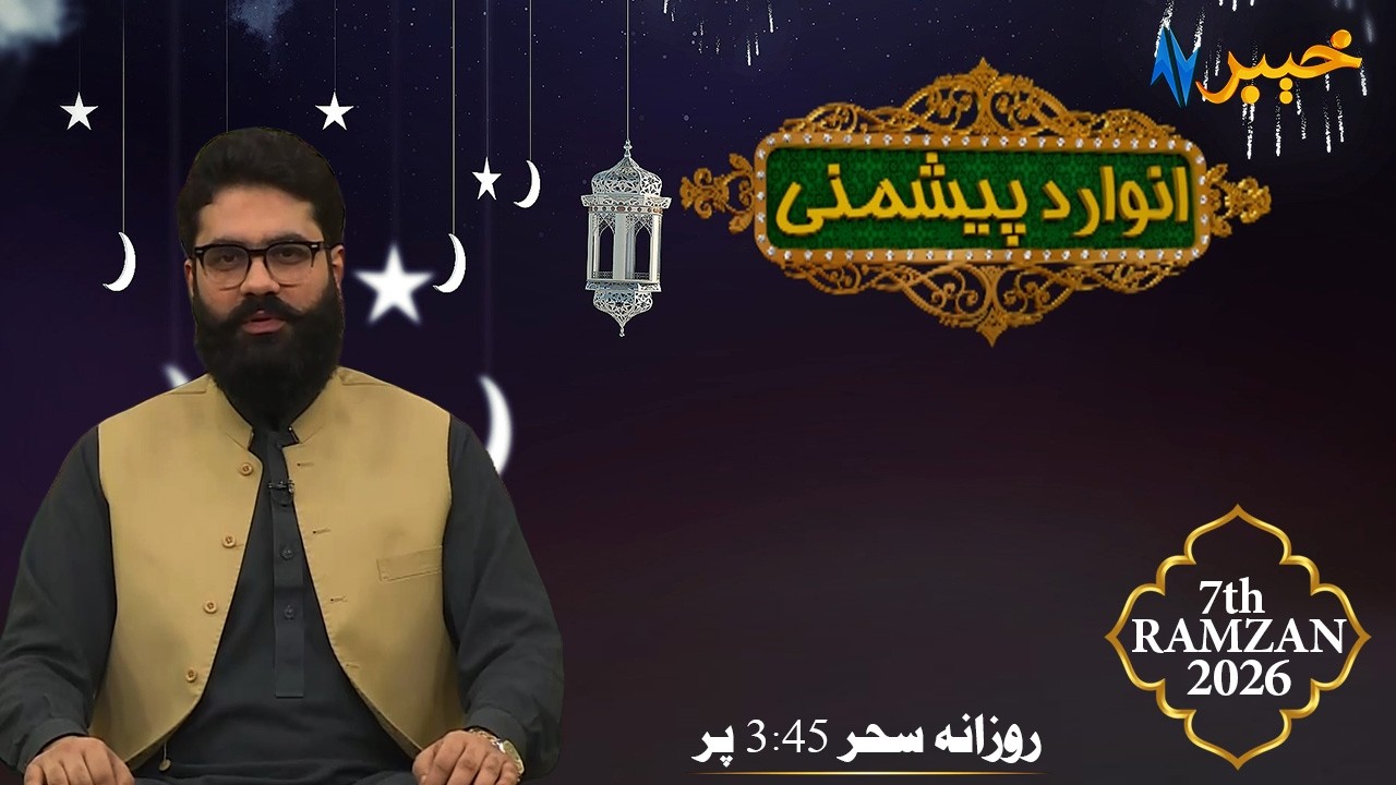 Anwar Da Peshmani | Ramzan Show | Muhammad Musa | 25 Feb 2026 | AVT Khyber