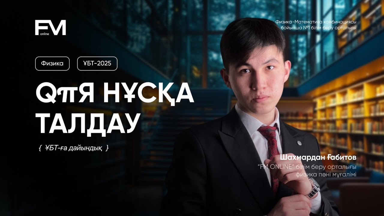 ҚҰПИЯ НҰСҚА ТАЛДАУ / НАҒЫЗ ҰБТ-ҒА ДАЙЫНДЫҚ/ ФИЗИКА 2025 / ШАХ АҒАЙ