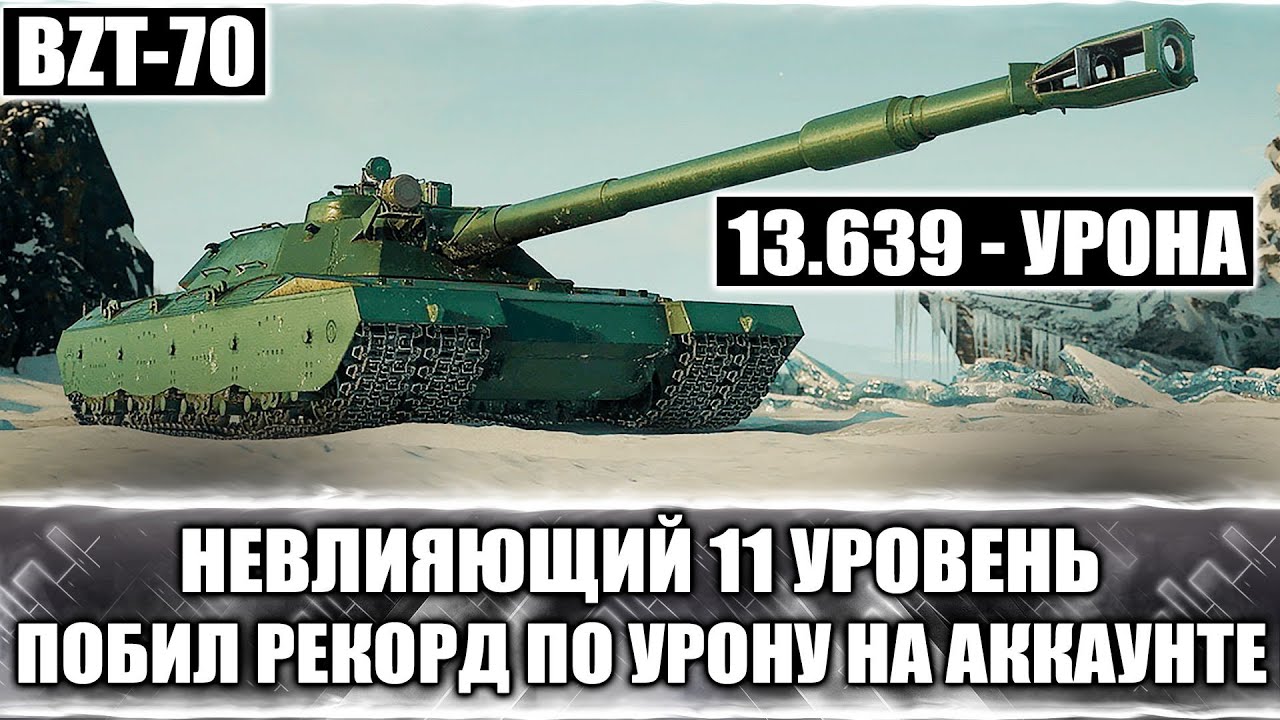 BZT-70 - ЛЕГЕНДАРНЫЙ БОЙ ПО УРОНУ. 13.639 DMG
