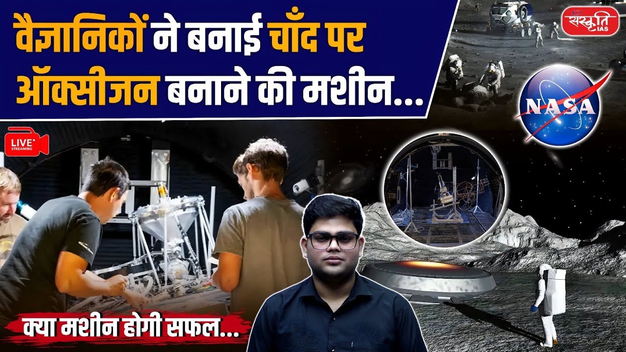 Scientists Created an Oxygen-Making Machine on the Moon! Will It Be Successful? | Sanskriti IAS