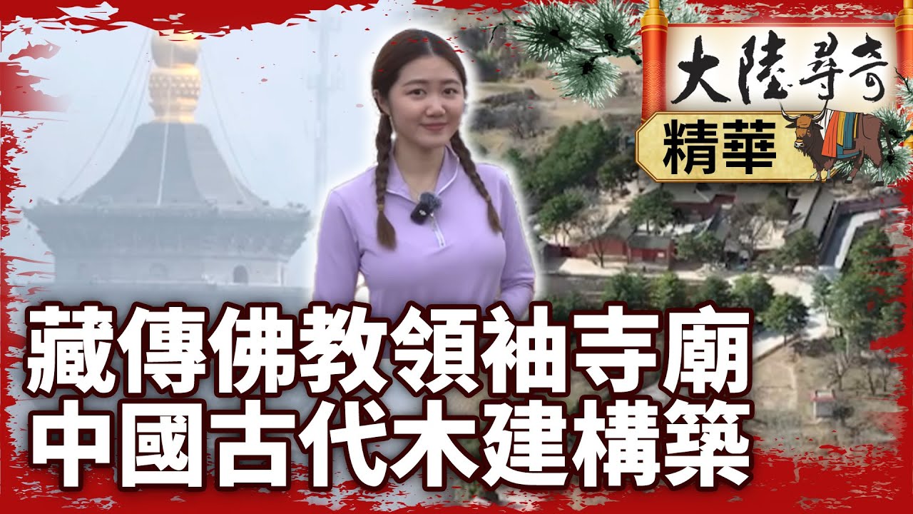 藏傳佛教領袖寺廟「菩薩頂」 中國古代木建構築「南禪寺」【‪‪@大陸尋奇EP2090】 #佛教 #菩薩頂 #南禪寺