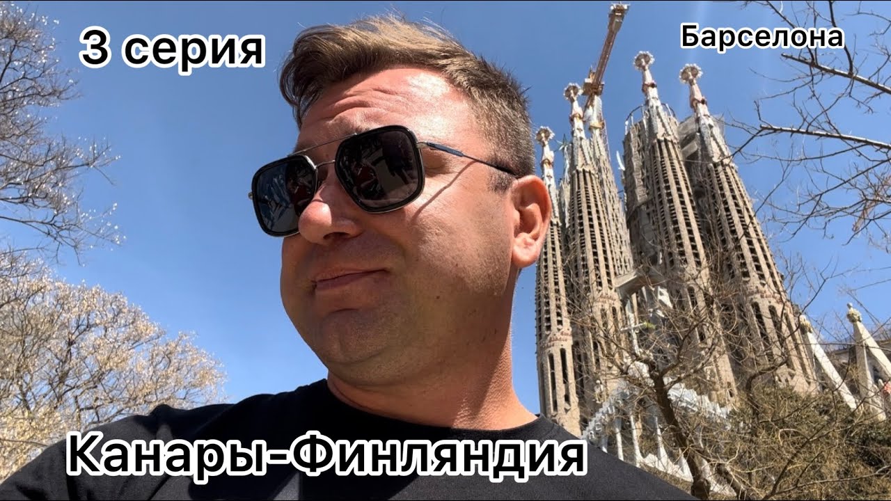 Канары-Финляндия 3 серия