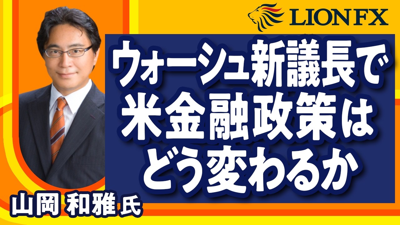 【ダックビル山岡和雅氏】ウォーシュ新議長で米金融政策はどう変わるか