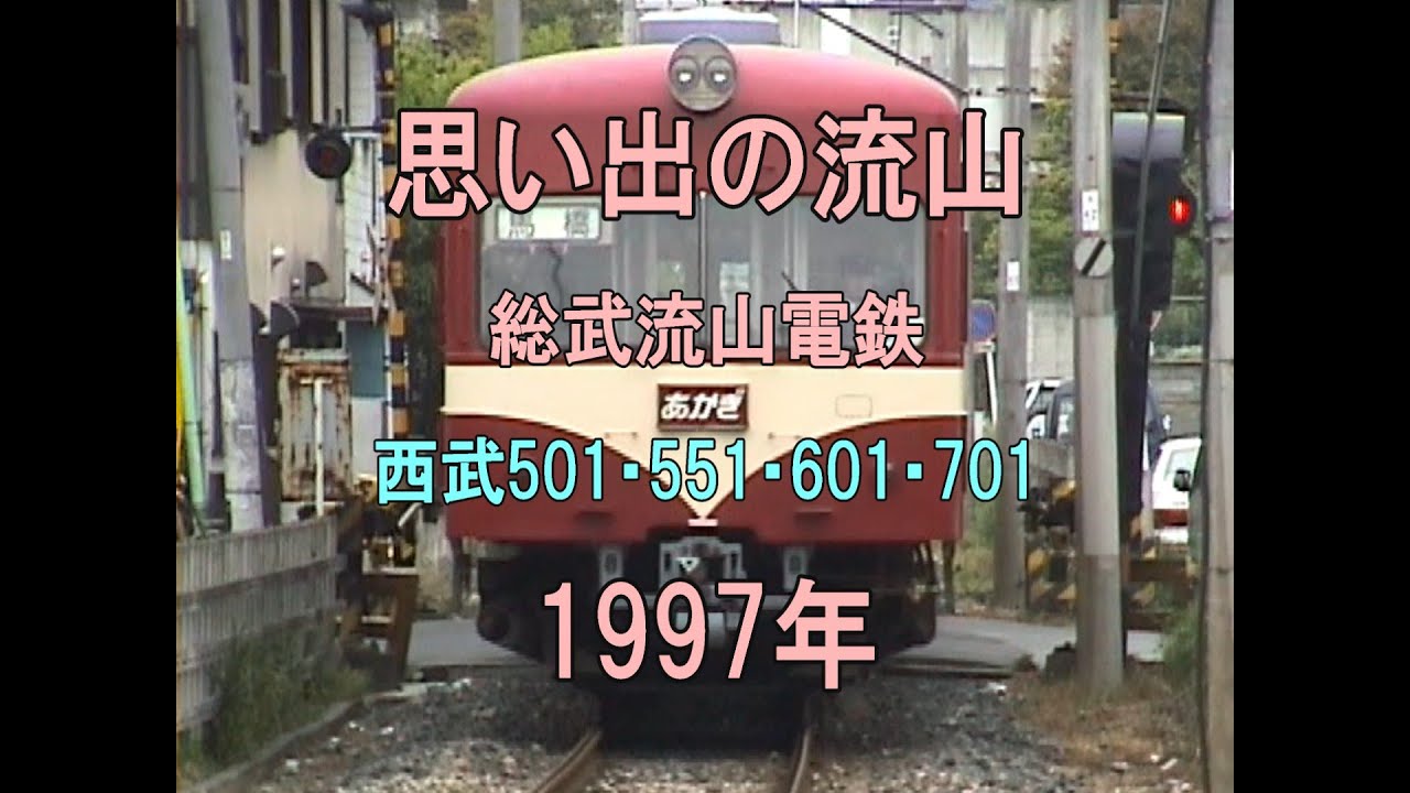 0453 思い出の流山 総武流山電鉄 1997