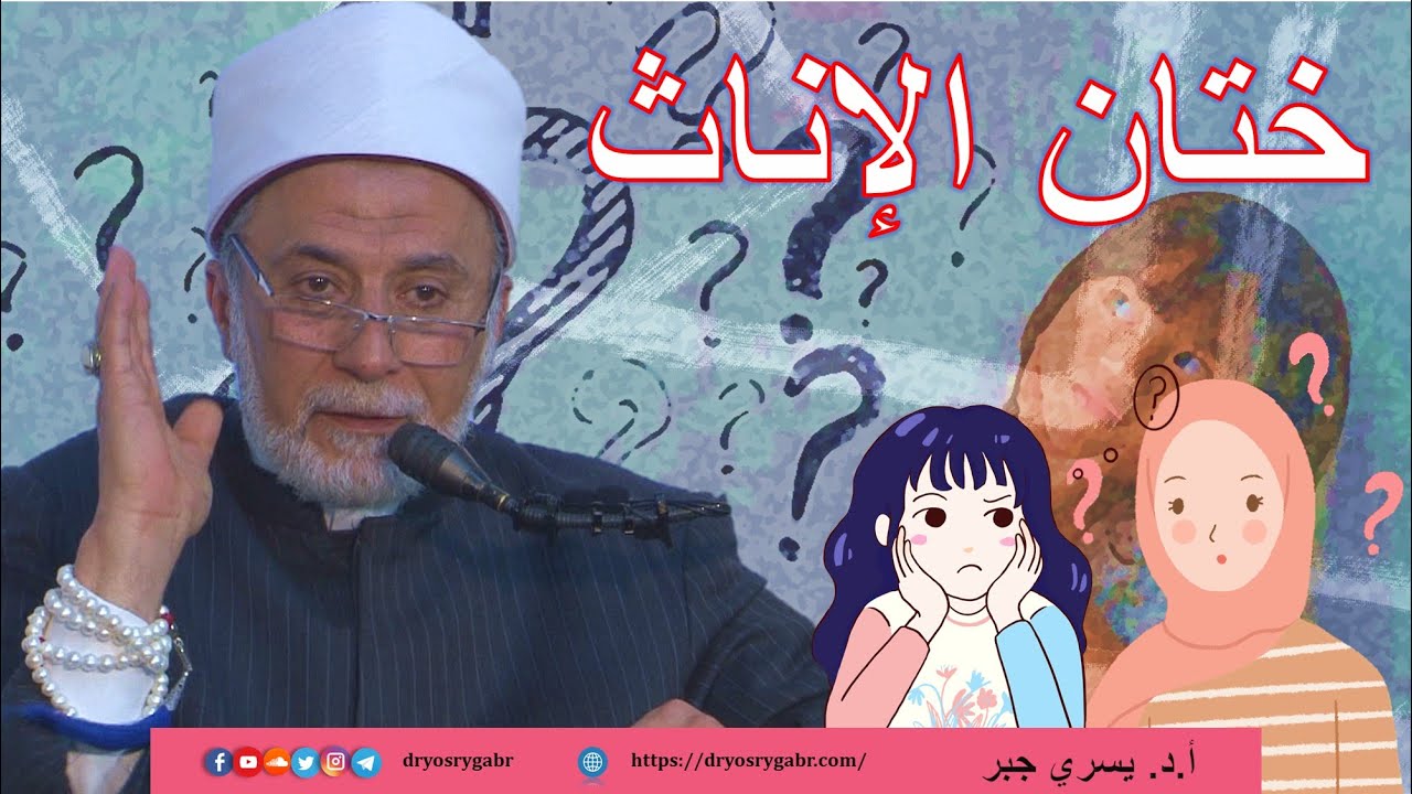 حكم ختان الإناث
