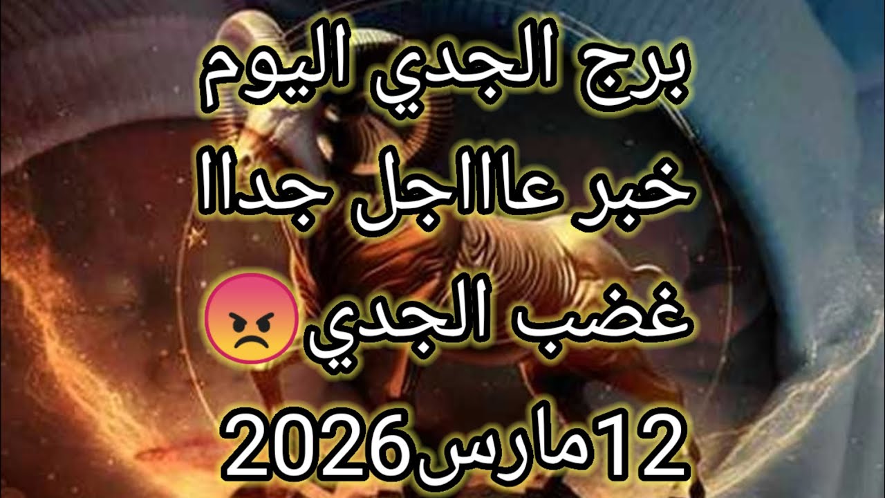 توقعات برج الجدي اليوم🔮خبر عااااجل جدااا⁉️غضب الجدي😡12مارس2026 📝