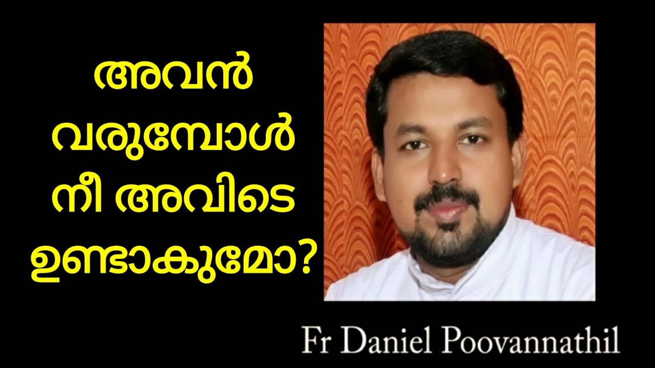 അവൻ വരുമ്പോൾ നീ അവിടെ ഉണ്ടാകുമോ? Fr Daniel Poovannathil