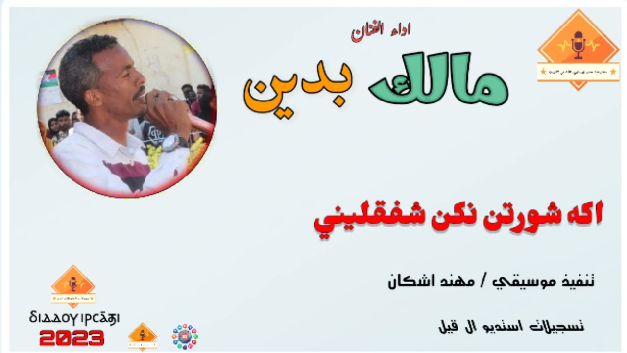 @قناةجدوإرساويللأغانيالنوبية  أداء  الفنان المبدع مالك بدين  اكه شورتن نكن شفقليني