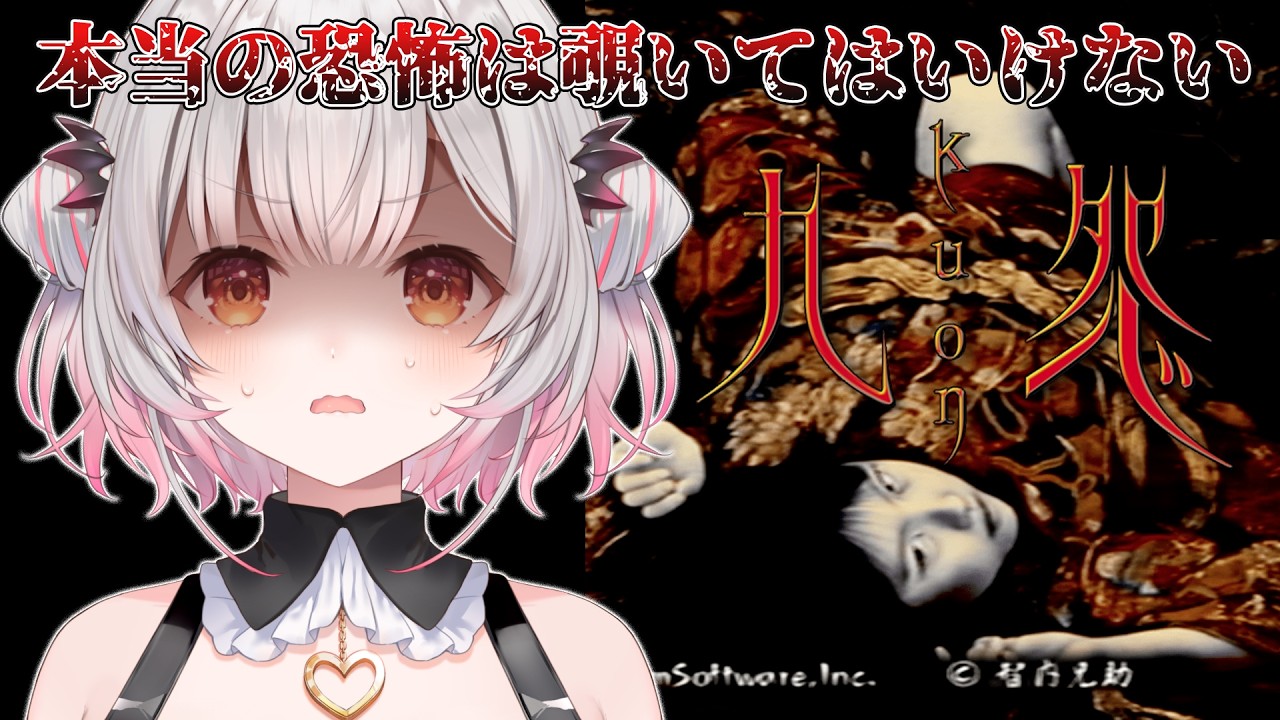 【九怨】フロムのホラゲー！？本当の恐怖は覗いてはいけない・・やってみる！【周防パトラ】