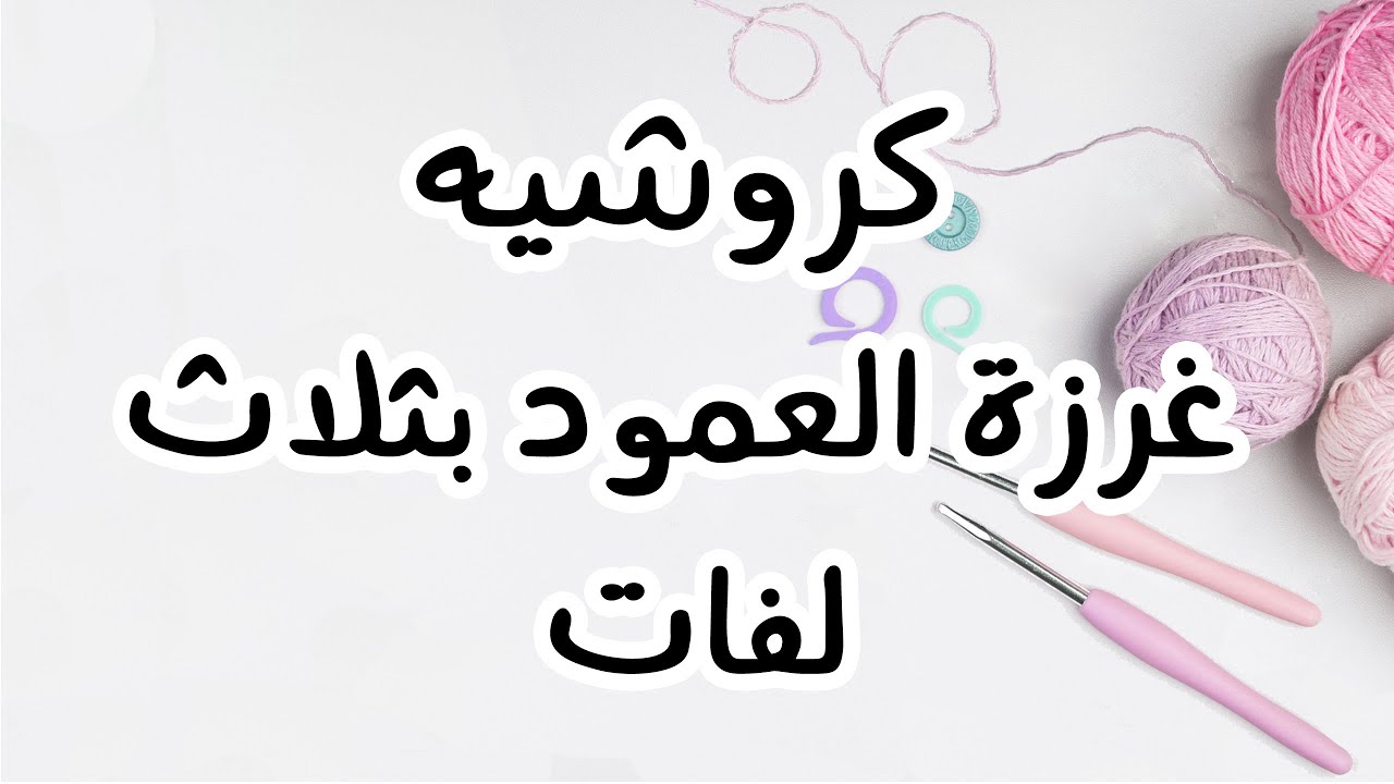 تعليم الكروشيه للمبتدئين | غرزة العمود بثلاث لفات| double treble crochet
