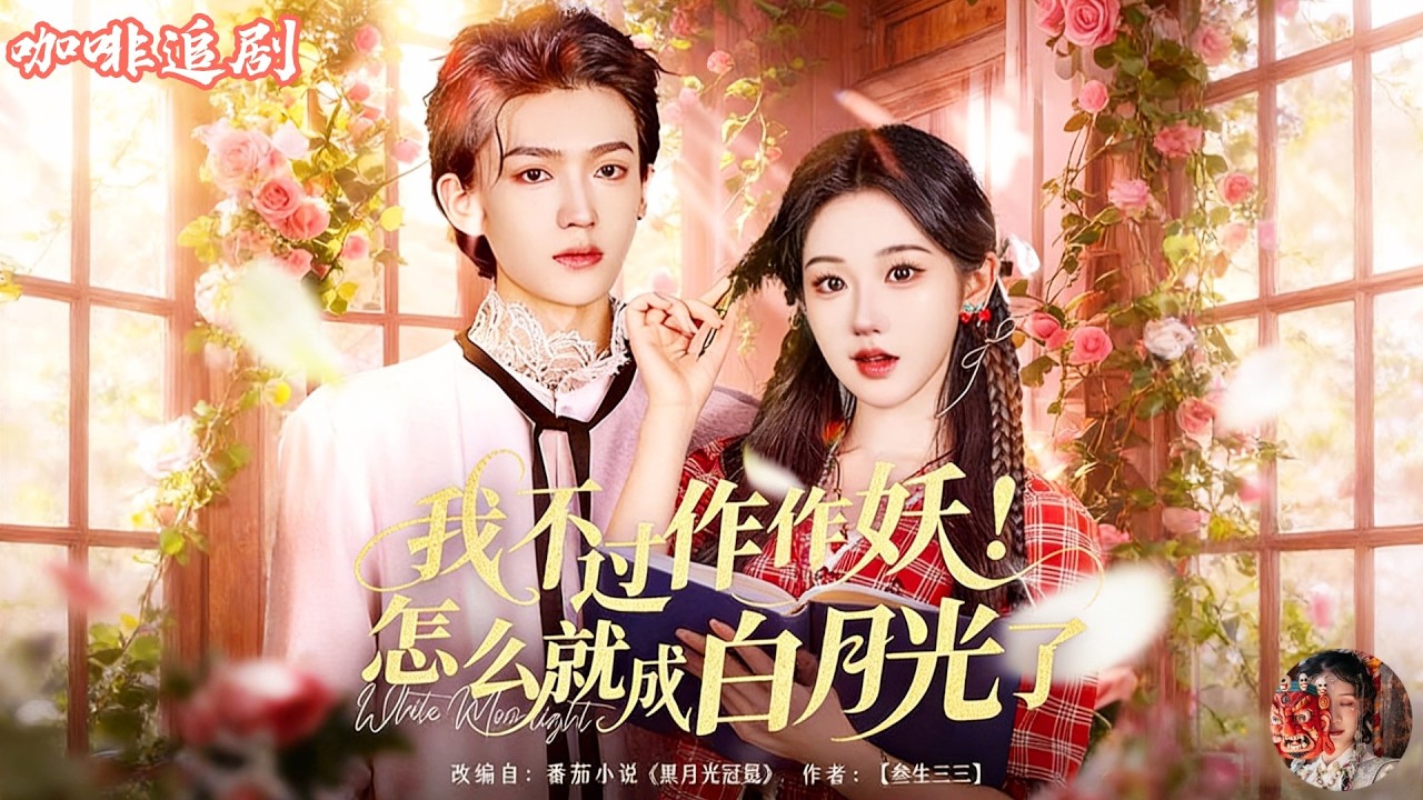 我不過作作妖！怎麼就成白月光💕李沛洋x張晉宜💕作精炮灰一覺覺醒，撕劇本救爺爺，反手改命運！本想低調作妖，卻被三位少爺集體追著寵，從惡毒女配一路逆襲成全員白月光，高甜修羅場直接拉滿！