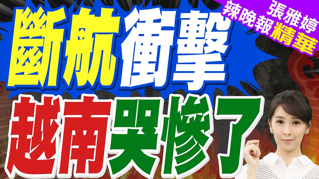 封鎖荷姆茲 亞洲這國斷糧 | 斷航衝擊 越南哭慘了 | 介文汲.栗正傑.謝寒冰深度剖析【張雅婷辣晚報】精華版@中天新聞CtiNews