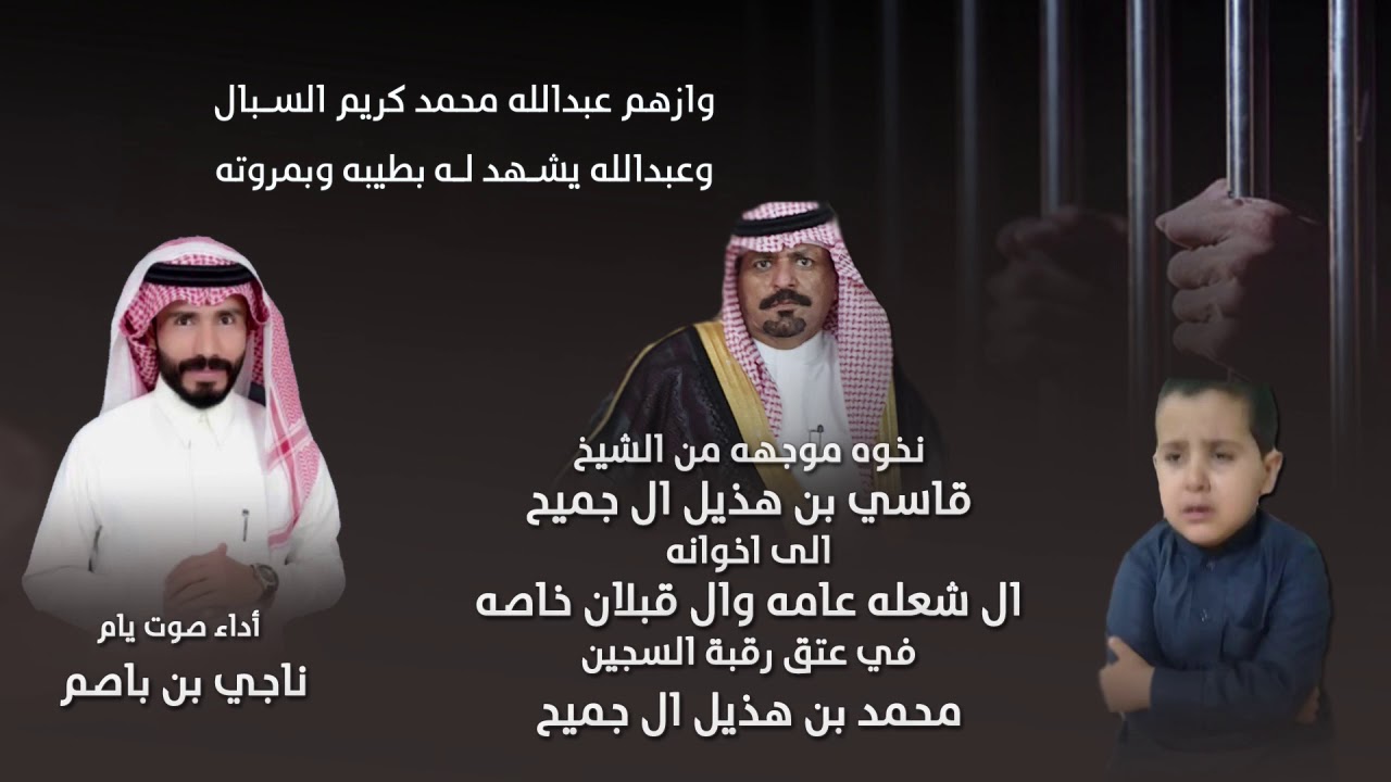 نخوه موجهه من الشيخ قاسي بن هذيل ال جميح الى اخوانه ال شعله عامه وال قبلان خاصه | أداء ناجي بن باصم