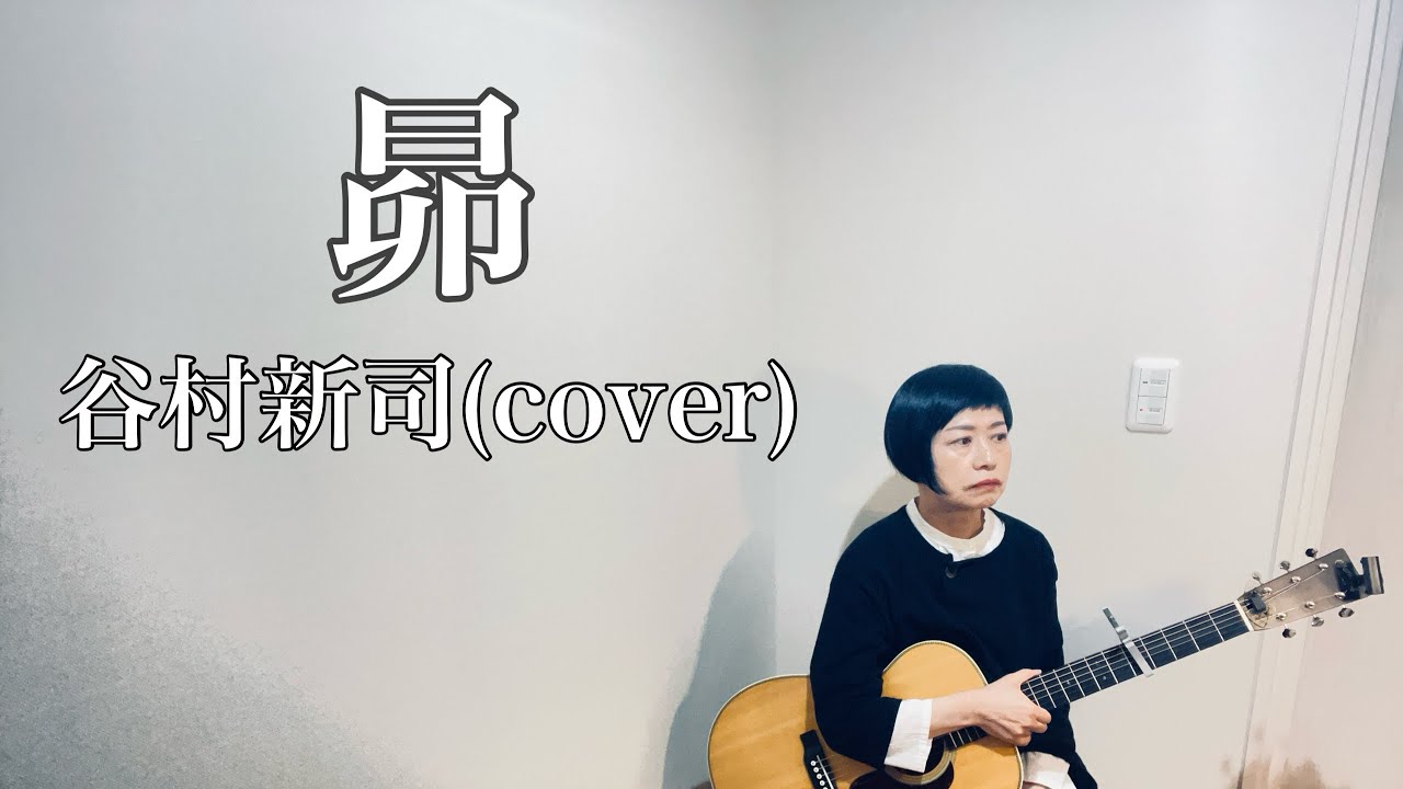 昴  谷村新司(cover) ギター弾き語り