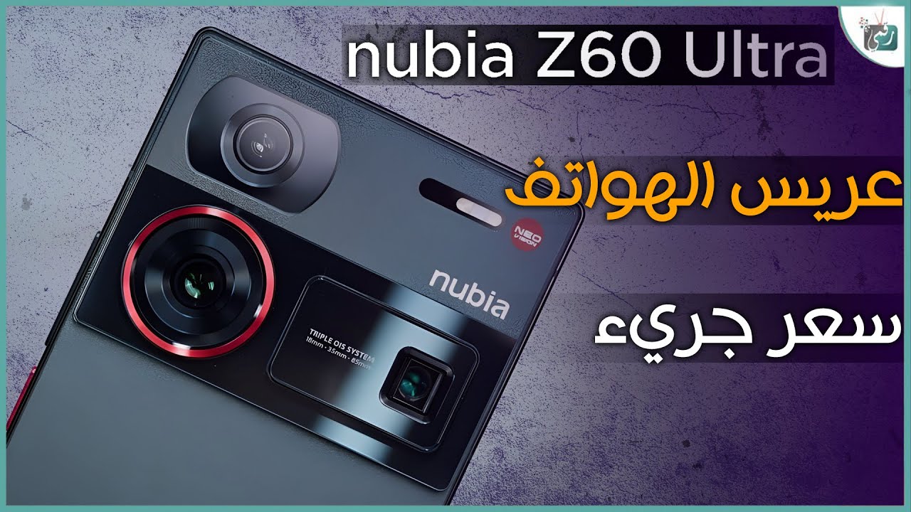 نوبيا زد 60 الترا Nubia Z60 Ultra ... يا بلااااااااااااااش