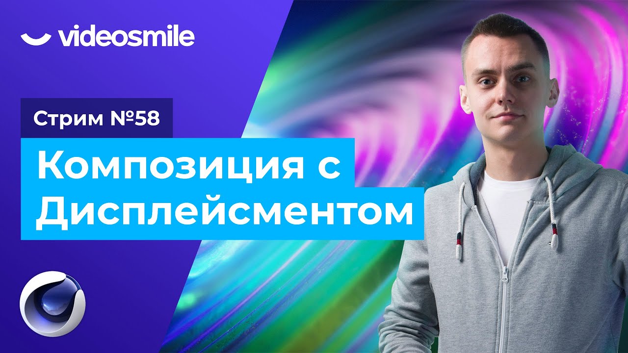 Стрим#58 Композиция с Дисплейсментом