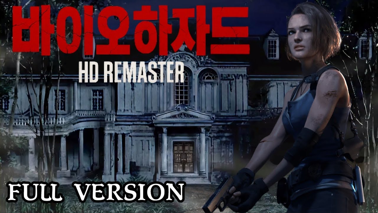 바이오하자드 1 HD 리마스터 1996 스펜서의 저택에 오신 것을 환영합니다 Resident Evil HD REMASTER